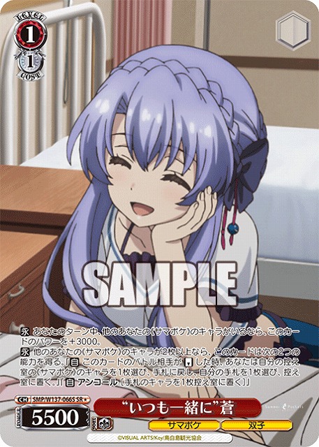 “いつも一緒に”蒼(SR) 【SMP/W137-066SR】